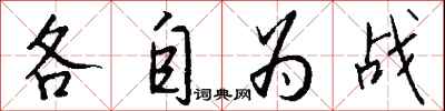 各自为战怎么写好看