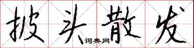 披头散发怎么写好看