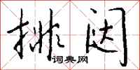 排闼怎么写好看