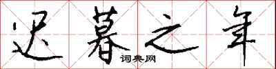 迟暮之年怎么写好看