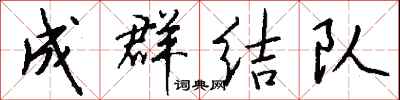 成群结队怎么写好看