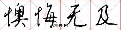 懊悔无及怎么写好看