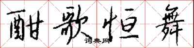 酣歌恒舞怎么写好看