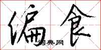偏食怎么写好看
