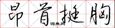 昂首挺胸怎么写好看