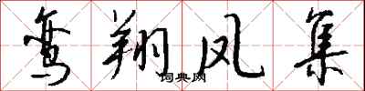 鸾翔凤集怎么写好看