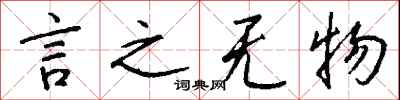 言之无物怎么写好看