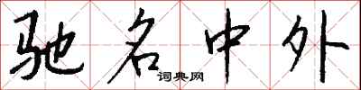 驰名中外怎么写好看