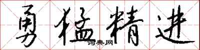 勇猛精进怎么写好看