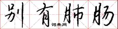 别有肺肠怎么写好看