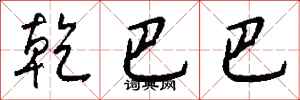 乾巴巴怎么写好看