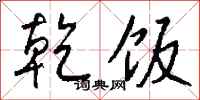 乾饭怎么写好看