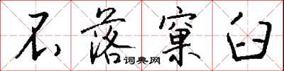 不落窠臼怎么写好看