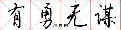 有勇无谋怎么写好看