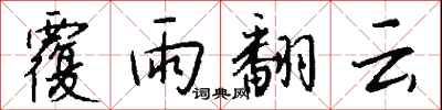 覆雨翻云怎么写好看