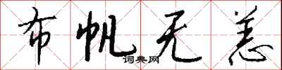 布帆无恙怎么写好看