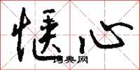 惬心怎么写好看