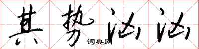 其势汹汹怎么写好看