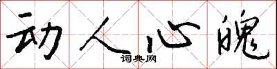 动人心魄怎么写好看