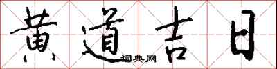 黄道吉日怎么写好看