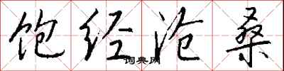 饱经沧桑怎么写好看