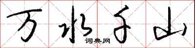 万水千山怎么写好看