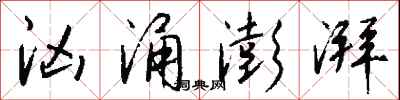 汹涌澎湃怎么写好看