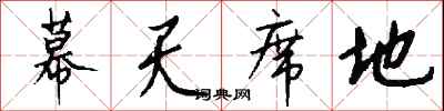 幕天席地怎么写好看