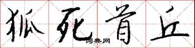 狐死首丘怎么写好看