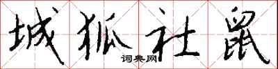 城狐社鼠怎么写好看