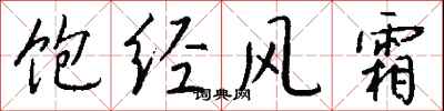 饱经风霜怎么写好看