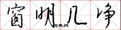 窗明几净怎么写好看