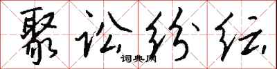 聚讼纷纭怎么写好看