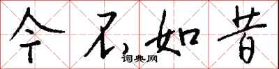 今不如昔怎么写好看