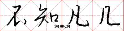 不知凡几怎么写好看