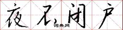 夜不闭户怎么写好看
