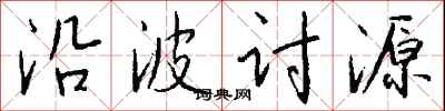 沿波讨源怎么写好看