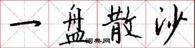 一盘散沙怎么写好看