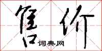 售价怎么写好看