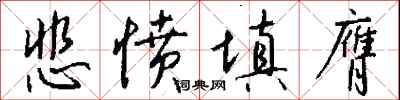 悲愤填膺怎么写好看
