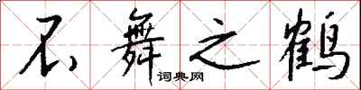 不舞之鹤怎么写好看