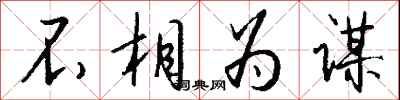 不相为谋怎么写好看