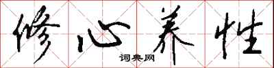 修心养性怎么写好看