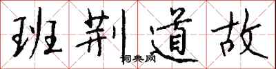 班荆道故怎么写好看