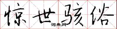 惊世骇俗怎么写好看