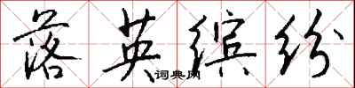 落英缤纷怎么写好看