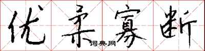 优柔寡断怎么写好看