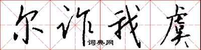 尔诈我虞怎么写好看