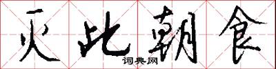 灭此朝食怎么写好看
