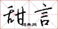 甜言怎么写好看